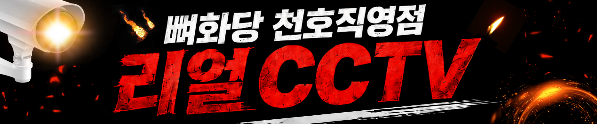 뼈화당 천호직영점 리얼 CCTV