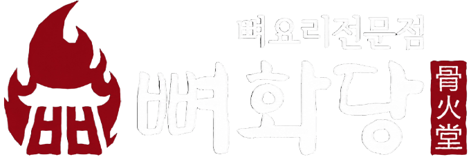 뼈화당 로고